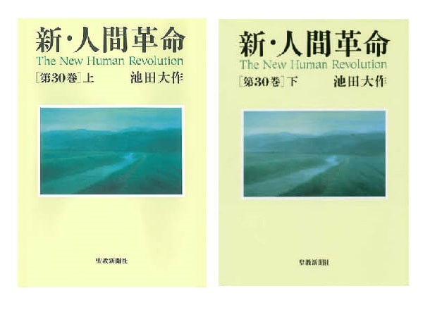SGI Soka gakkai New Human Revolution, Volume 30, Volume 1 and Volume 2 Description in Japanese