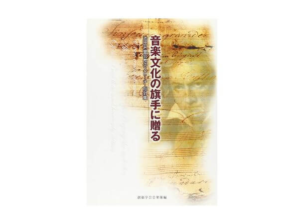 音楽文化の旗手に贈る 池田名誉会長のスピーチ・指針集