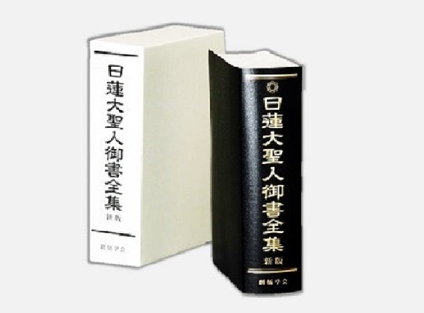 SGI soka gakkai The Complete Writings of Nichiren Daishonin Japanese