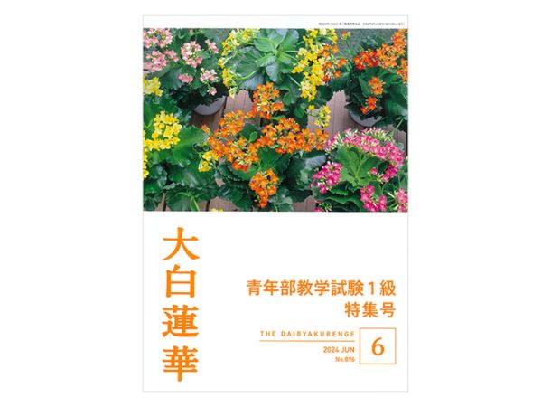 2024年 大白蓮華6月号 (青年教学1級試験 特集号)