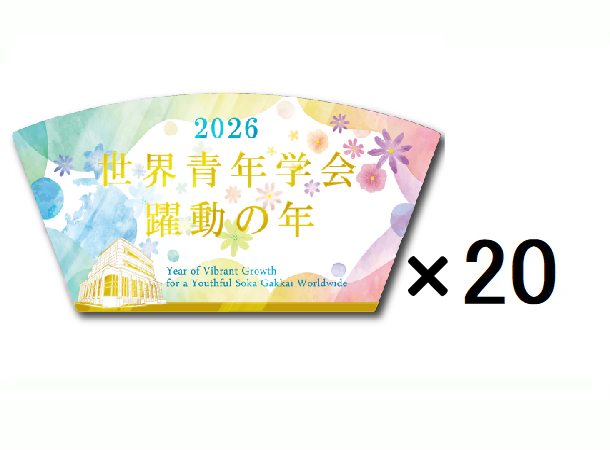 【Pre-order】SGI Soka Gakkai Set of 20 Soka Gakkai 2026 THEME STAND【S】size