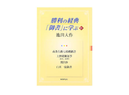 勝利の経典「御書」に学ぶ 21