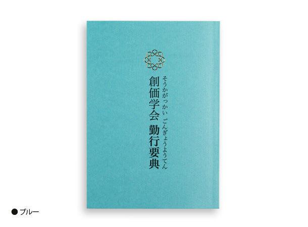 Japanese sutra book notebook style Hiragana (Sokagakkai version)