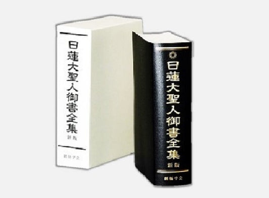 SGI soka gakkai The Complete Writings of Nichiren Daishonin Japanese