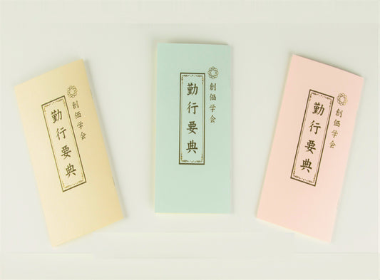 SGI Soka Gakkai Large(H17.5×W9.2cm) Japanese Sutra Book