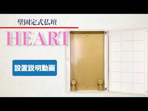SGI Soka Gakkai Wall-mounted Butsudan Heart